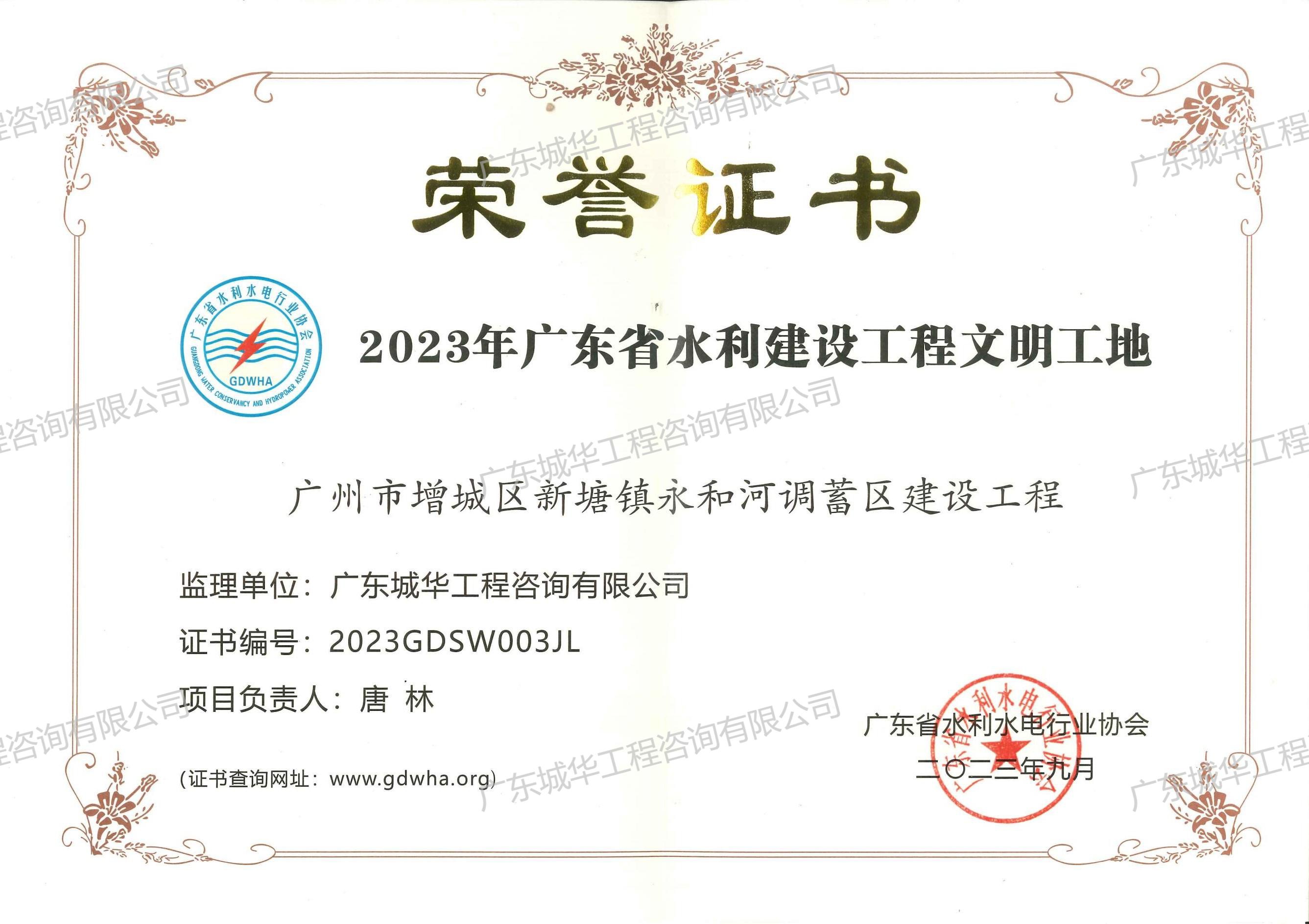 2023年度广东省建设工程文明工地-广州市增城区新塘镇永和河调蓄区建设工程